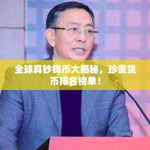 全球真钞钱币大揭秘，珍贵货币排名榜单！