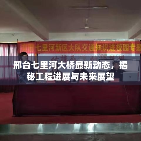 邢台七里河大桥最新动态，揭秘工程进展与未来展望