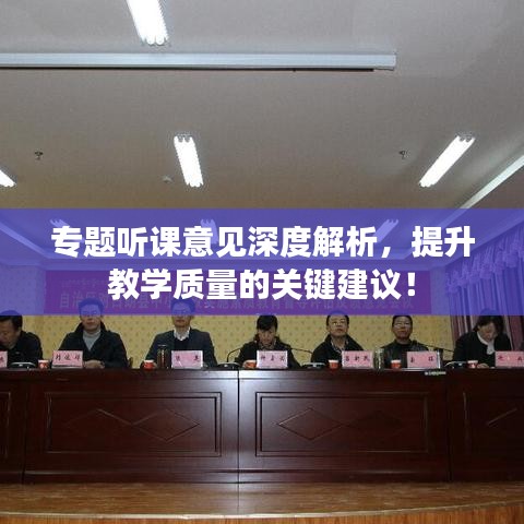 专题听课意见深度解析，提升教学质量的关键建议！