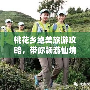 桃花乡绝美旅游攻略，带你畅游仙境！