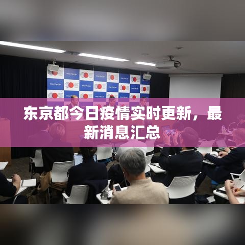 东京都今日疫情实时更新，最新消息汇总