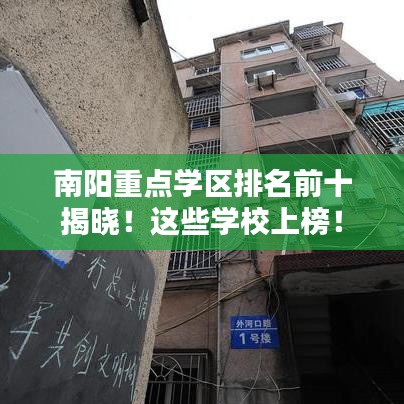 南阳重点学区排名前十揭晓！这些学校上榜！