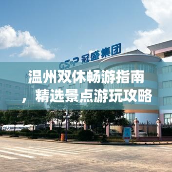 温州双休畅游指南，精选景点游玩攻略！