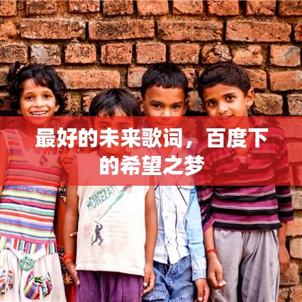 最好的未来歌词，百度下的希望之梦