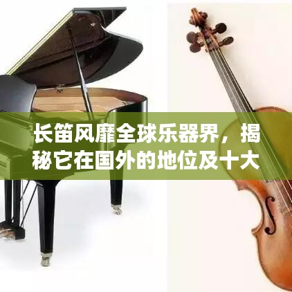 长笛风靡全球乐器界，揭秘它在国外的地位及十大杰出代表盘点