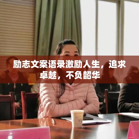 励志文案语录激励人生，追求卓越，不负韶华