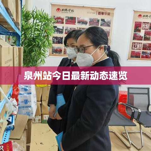 泉州站今日最新动态速览