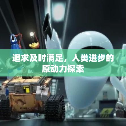 追求及时满足，人类进步的原动力探索