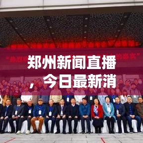 郑州新闻直播，今日最新消息速递