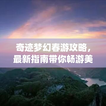 奇迹梦幻春游攻略，最新指南带你畅游美景！