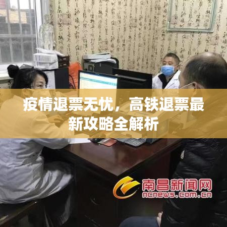 疫情退票无忧，高铁退票最新攻略全解析