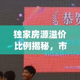 独家房源溢价比例揭秘，市场真相大揭秘！