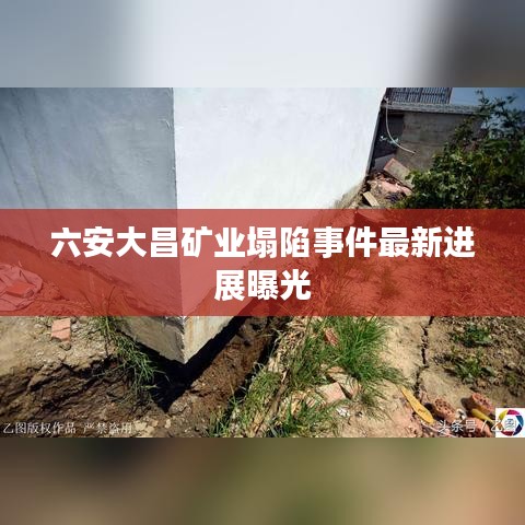 六安大昌矿业塌陷事件最新进展曝光