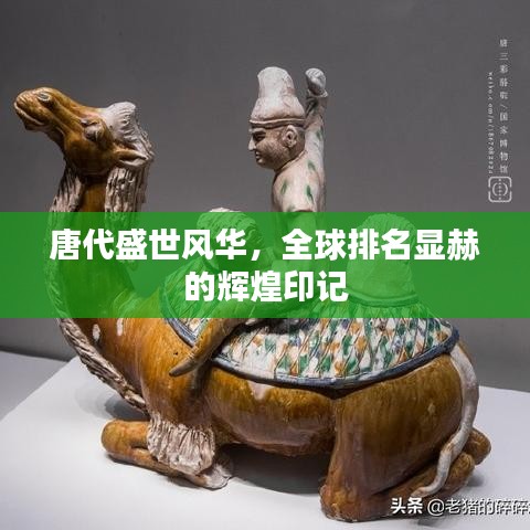 唐代盛世风华，全球排名显赫的辉煌印记