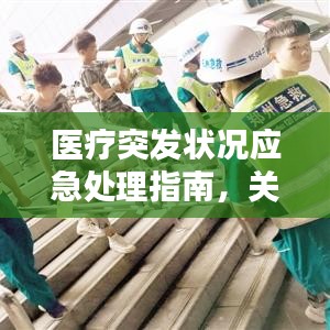医疗突发状况应急处理指南，关键时刻这样做！