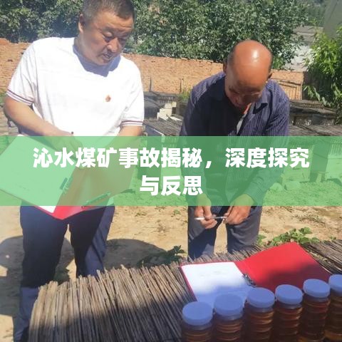 沁水煤矿事故揭秘，深度探究与反思