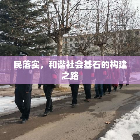 民落实，和谐社会基石的构建之路