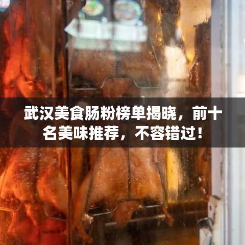 武汉美食肠粉榜单揭晓，前十名美味推荐，不容错过！