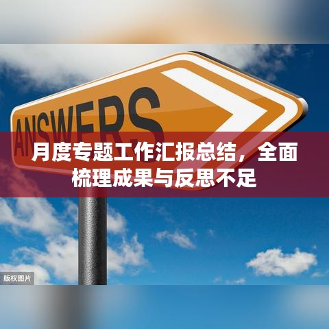 月度专题工作汇报总结，全面梳理成果与反思不足