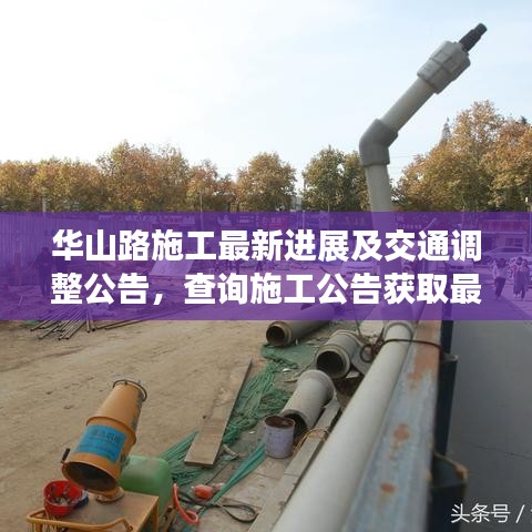 华山路施工最新进展及交通调整公告，查询施工公告获取最新信息