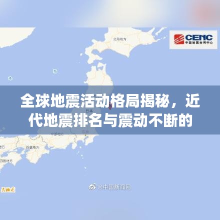 全球地震活动格局揭秘，近代地震排名与震动不断的世界