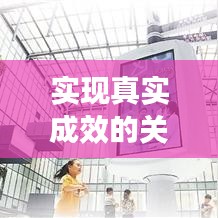 实现真实成效的关键路径，责任落实与水分挤除之道