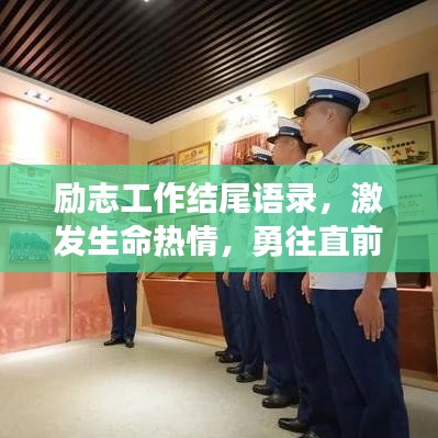 励志工作结尾语录，激发生命热情，勇往直前不熄之火