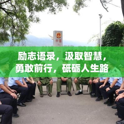 励志语录，汲取智慧，勇敢前行，砥砺人生路