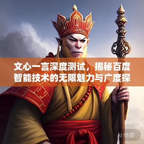 文心一言深度测试，揭秘百度智能技术的无限魅力与广度探索