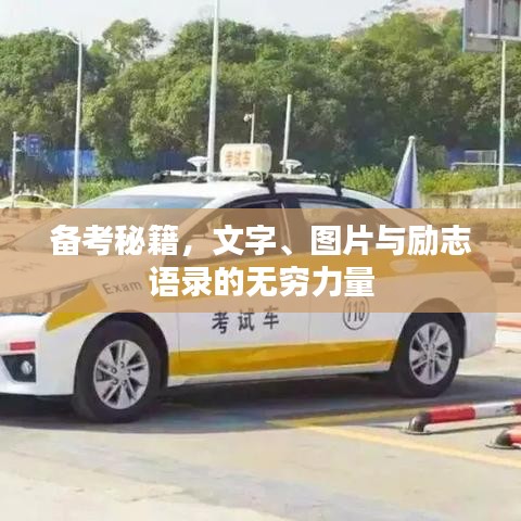 备考秘籍，文字、图片与励志语录的无穷力量