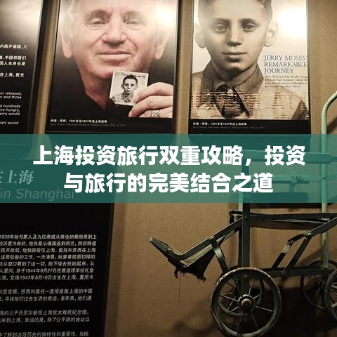 上海投资旅行双重攻略，投资与旅行的完美结合之道