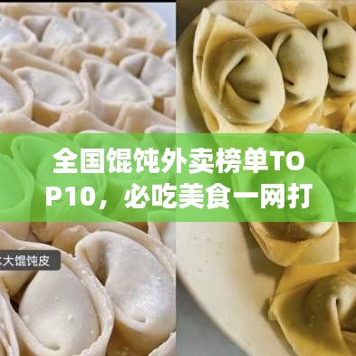 全国馄饨外卖榜单TOP10，必吃美食一网打尽！