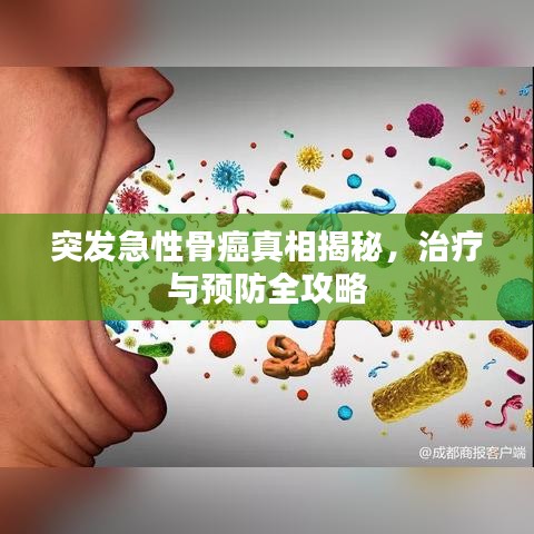 突发急性骨癌真相揭秘，治疗与预防全攻略