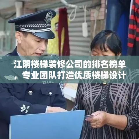 江阴楼梯装修公司的排名榜单，专业团队打造优质楼梯设计施工！