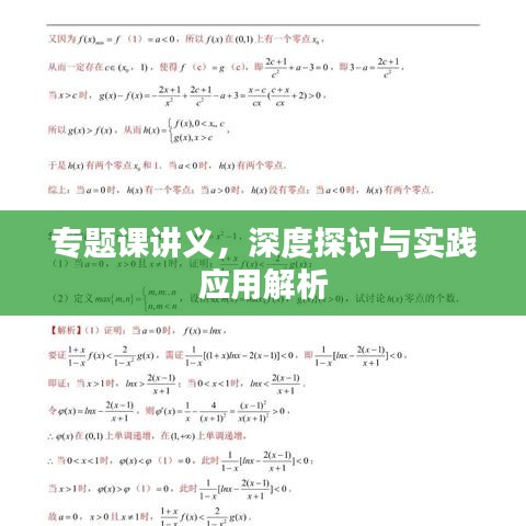 专题课讲义，深度探讨与实践应用解析