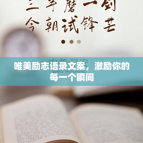 唯美励志语录文案，激励你的每一个瞬间
