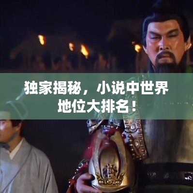 独家揭秘，小说中世界地位大排名！