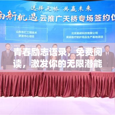 青春励志语录，免费阅读，激发你的无限潜能！