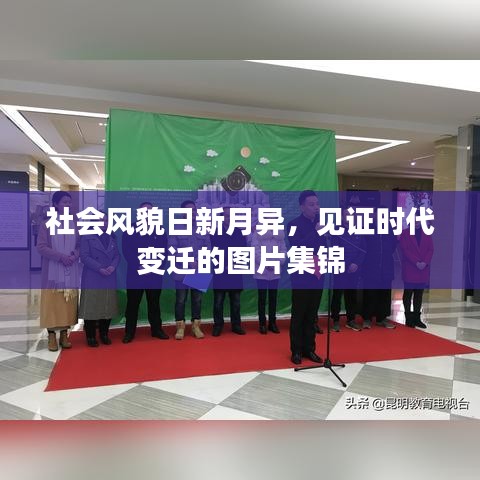 社会风貌日新月异，见证时代变迁的图片集锦