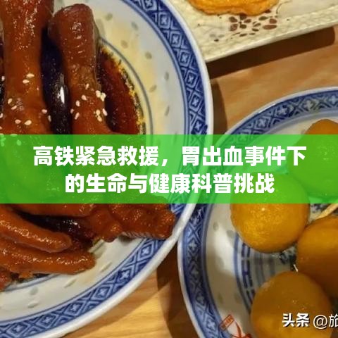 高铁紧急救援，胃出血事件下的生命与健康科普挑战