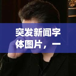 突发新闻字体图片，一瞥间，传递千钧一发的信息视觉印象