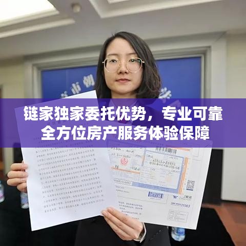 链家独家委托优势，专业可靠 全方位房产服务体验保障