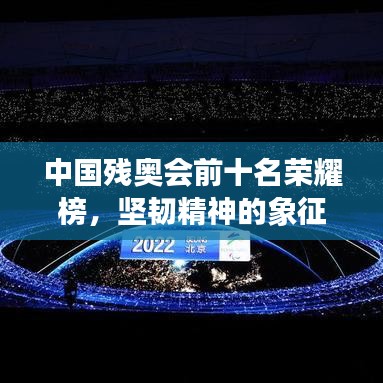 中国残奥会前十名荣耀榜，坚韧精神的象征