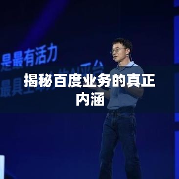 揭秘百度业务的真正内涵
