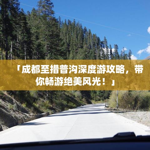 「成都至措普沟深度游攻略，带你畅游绝美风光！」