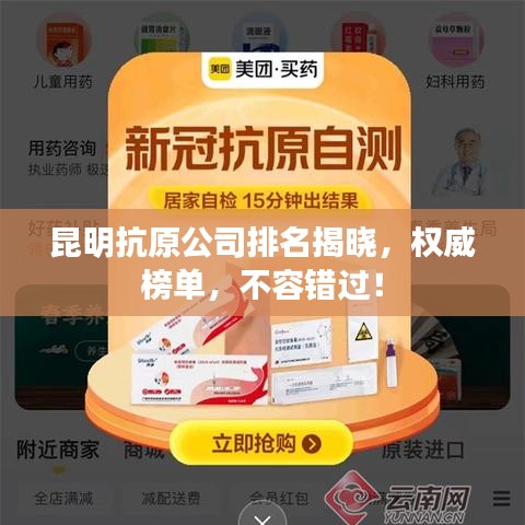 昆明抗原公司排名揭晓，权威榜单，不容错过！