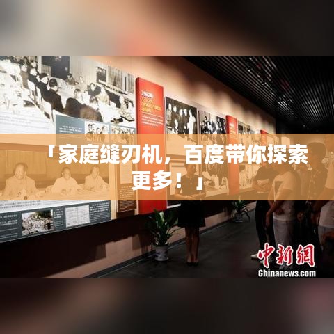 「家庭缝刃机，百度带你探索更多！」