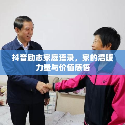 抖音励志家庭语录，家的温暖力量与价值感悟