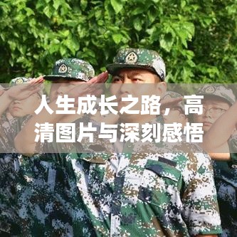 人生成长之路，高清图片与深刻感悟