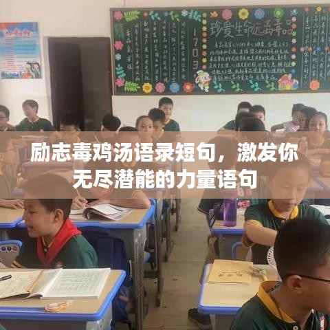 励志毒鸡汤语录短句，激发你无尽潜能的力量语句